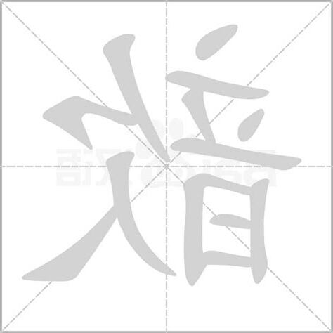 歆 的 寓意